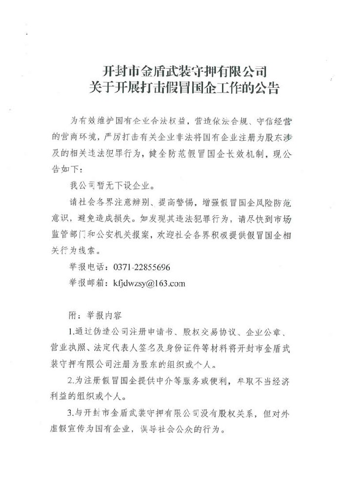 開封市金盾武裝守押有限公司關(guān)于開展打擊假冒國(guó)企工作的公告_00.jpg
