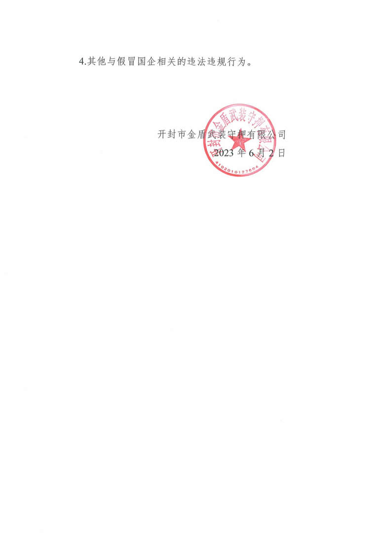 開封市金盾武裝守押有限公司關(guān)于開展打擊假冒國(guó)企工作的公告_01.jpg