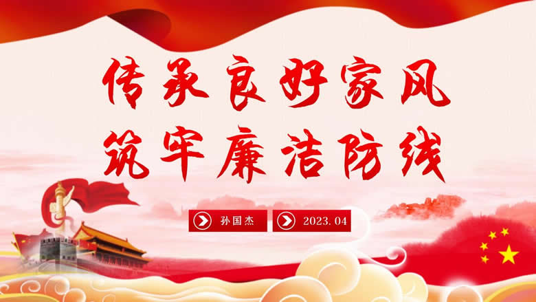 支部委員會(huì) 黨建工作簡報(bào)?“傳承良好家風(fēng)  筑牢廉潔防線”
