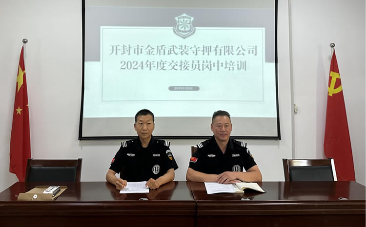 簡報2024第十七期  開封市金盾武裝守押有限公司 2024年度交接員崗中培訓(xùn)
