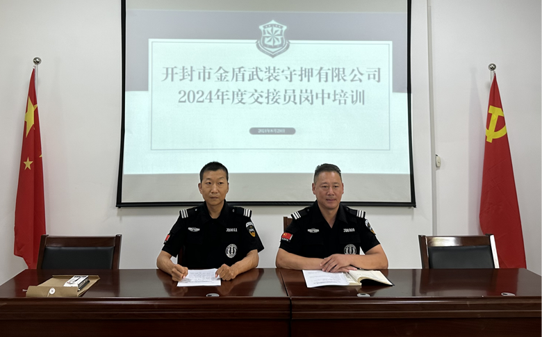 簡(jiǎn)報(bào)2024第十七期  開封市金盾武裝守押有限公司 2024年度交接員崗中培訓(xùn)